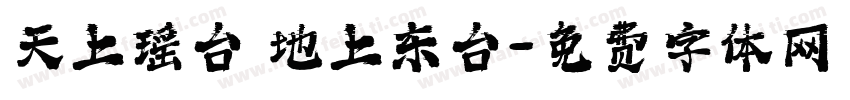 天上瑶台 地上东台字体转换